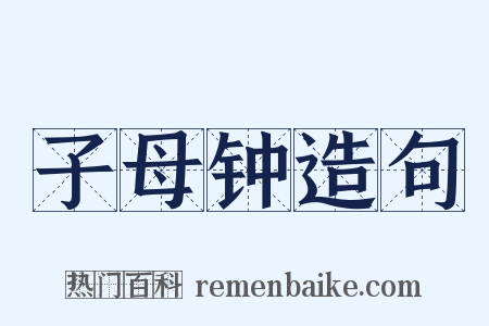 子母钟造句是什么意思的图片